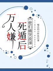 替身假少爷死遁了