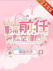 影帝前任突然空降后