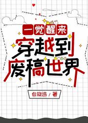 一觉醒来穿越到废稿世界