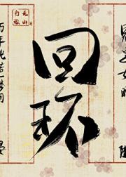 回环
