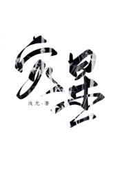 灾星