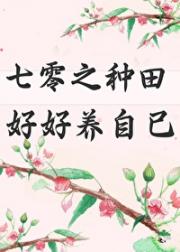 和未婚夫一起种田的日子