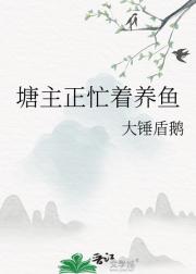 塘主正忙着养鱼