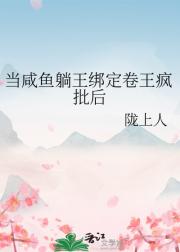 当咸鱼躺王绑定卷王疯批后