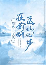 剑尊今天也在偷听医仙心声