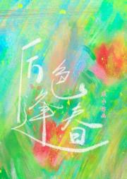 厉色逢春