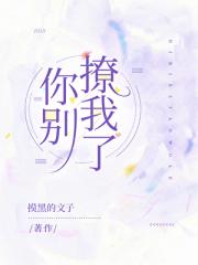 你别撩我了
