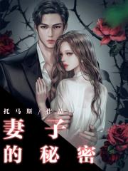 妻子的秘密