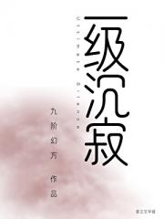 一级沉寂