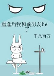重逢后我和前男友he了