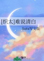 【织太】难说清白
