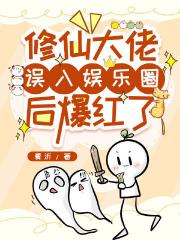 修仙大佬误入娱乐圈后爆红了