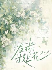 快穿：发我枝上花