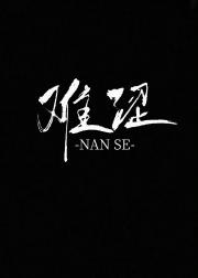 难涩