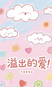 溢出的爱