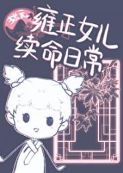 雍正女儿绑定续命系统
