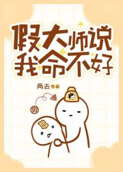 假大师说我命不好