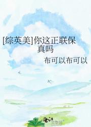 [综英美]你这正联保真吗