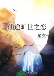 仙途旷世之恋