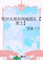 死对头他有两幅面孔【废土】