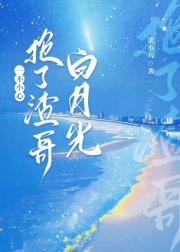月亮被我拉回人间