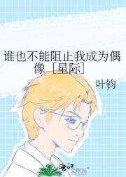 谁也不能阻止我成为偶像［星际］