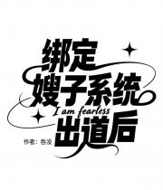 [娱乐圈]利用嫂子系统成功出道后