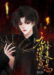 无间漫画修复日志