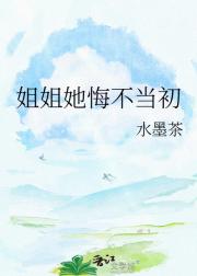 姐姐她悔不当初