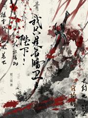 陛下！我只是名暗卫！