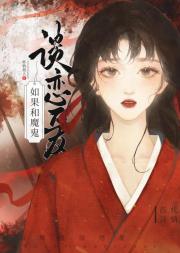 如果和魔鬼谈恋爱
