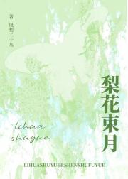 梨花束月