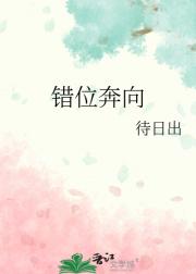 错位奔向