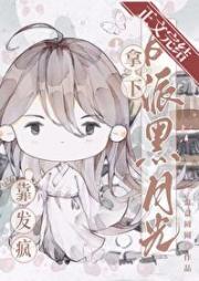 靠发疯拿下反派黑月光