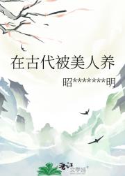 在古代被美人养