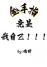 金手指竟是我自己！