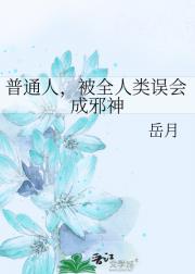 普通人，被全人类误会成邪神