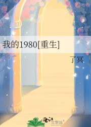我的1980[重生]