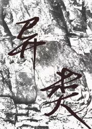 异类纪事[主咒回]