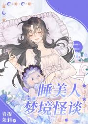 睡美人梦境怪谈