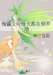 傀儡女帝每天都在修罗场