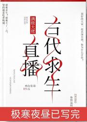 给星际人民直播古代求生