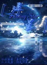 Floating Star【浮星】