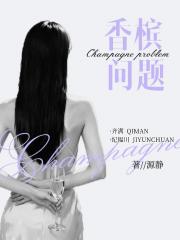 香槟问题