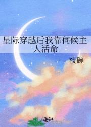 星际穿越后我靠伺候主人活命