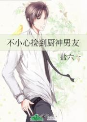 不小心捡到厨神男友