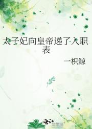 太子妃向皇帝递了入职表