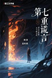 第七重谎言