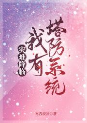 灾难降临，我有塔防系统