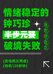 情绪稳定的钟巧珍